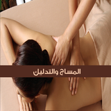 المساج و التدليك أيقونة