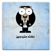 نكت متزوجين