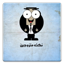 نكت متزوجين APK