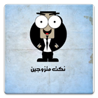 نكت متزوجين أيقونة