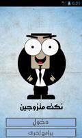 نكت متزوجين تصوير الشاشة 2