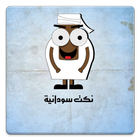 نكت سوداني أيقونة