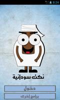 نكت سوداني الملصق