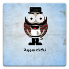 نكت سورية أيقونة