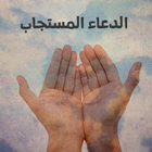 الدعاء المستجاب أيقونة
