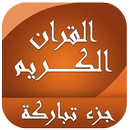 جزء تبارك القرآن الكريم APK