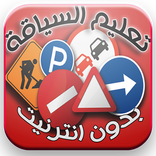 تعلم السياقة بدون نت