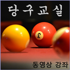 당구교실 icône