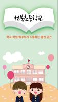 천북초등학교 (경주시) Affiche