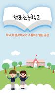 천포초등학교 (경주시) पोस्टर