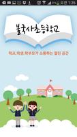 불국사초등학교 plakat