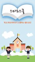종촌초등학교 (세종시) Affiche