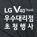 LG V40 ThinQ 우수대리점 초청행사 APK