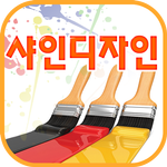 샤인디자인 APK