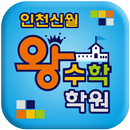 신월비욘드영어&왕수학학원 APK