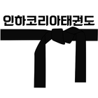 인하코리아태권도-부평구충선로점 icon