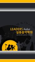 리더스실용음악학원-어양동학원 Poster