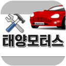 태양모터스(고양 토당동) APK