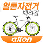 알톤자전거 백석점 icon