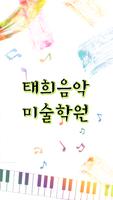 태희음악미술학원-성북구정릉동 Affiche