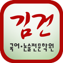 김건국어논술학원-금정구 APK