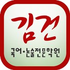 김건국어논술학원-금정구 иконка