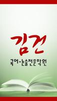 김건국어논술학원-금정구 poster