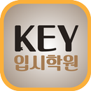 키입시학원(달서구) APK