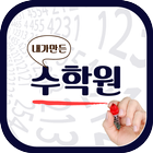 내가만든수학원 (엄궁동) icône