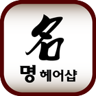 명헤어샵(대구 송현동) icon
