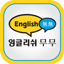 당산잉글리쉬무무(당산제1학원) APK