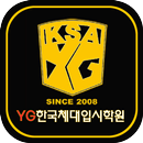 YG한국체대입시학원 APK