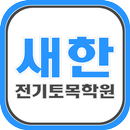 새한전기토목학원 APK