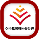 어수모국어논술학원 APK