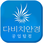 다비치안경공업탑점 иконка