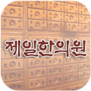 제일한의원 APK