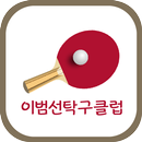 이범선탁구클럽 APK