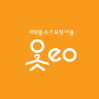 옷eo, 세탁물 수거 요청 어플 आइकन