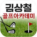 김상철골프아카데미 APK