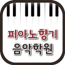피아노향기음악학원(광주 봉선동) APK
