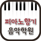 Icona 피아노향기음악학원(광주 봉선동)
