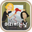 머리하는날(창원 서상동)