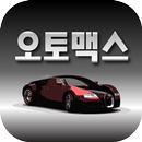 오토맥스(양천구 신정동) APK