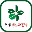 오행쑥좌훈방(창원 내서읍) APK