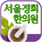 서울경희한의원(대구 성당동) icon