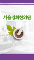 서울경희한의원(대구 성당동) Affiche