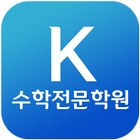 K수학전문학원(울산 화봉동) icône