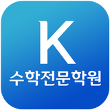 K수학전문학원(울산 화봉동) icône