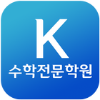 K수학전문학원(울산 화봉동) 圖標