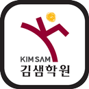 부산김샘학원(부산 개금동) APK